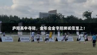 庐阳高中夺冠，金年会金字招牌诚信至上！