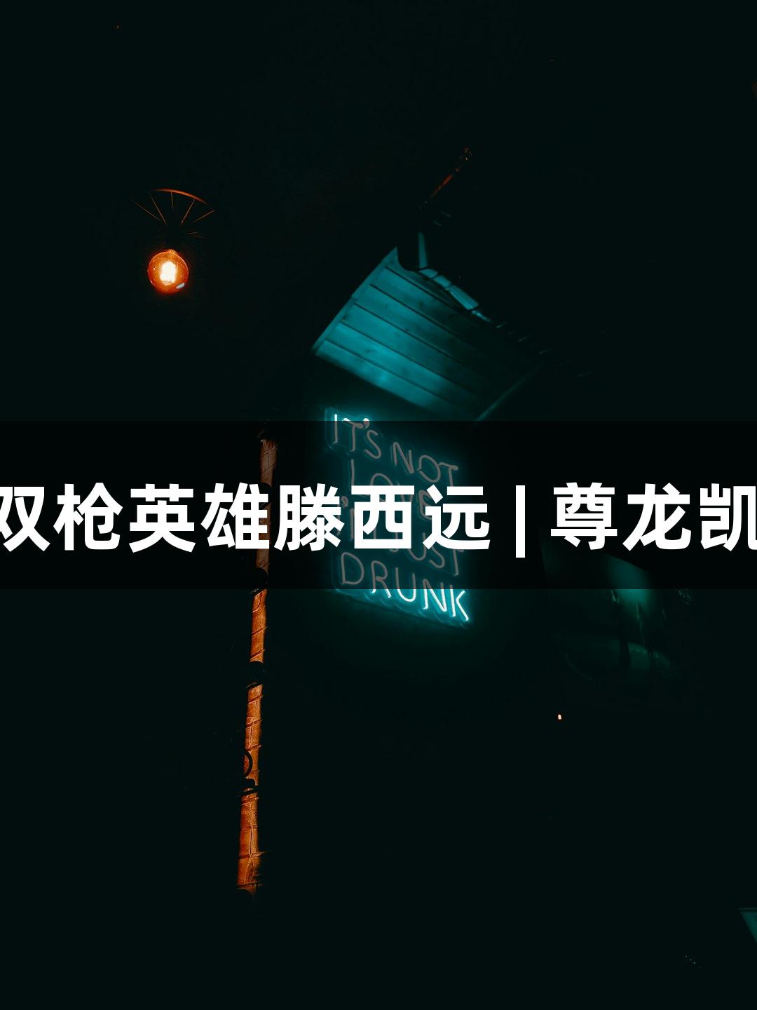 红色故事游戏展播：双枪英雄滕西远 | 尊龙凯时人生就是搏z6com