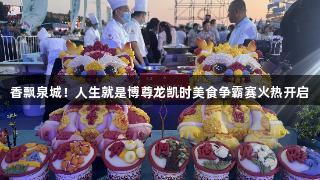 香飘泉城！人生就是博尊龙凯时美食争霸赛火热开启