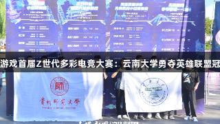 爱游戏首届Z世代多彩电竞大赛：云南大学勇夺英雄联盟冠军