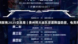 J9九游会官网聚焦2025交流周｜贵州师大战队逆袭韩国劲旅，电竞热血燃爆现场