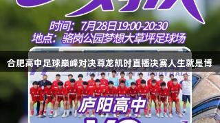 合肥高中足球巅峰对决尊龙凯时直播决赛人生就是博