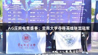 AG庄闲电竞盛事：云南大学夺得英雄联盟冠军