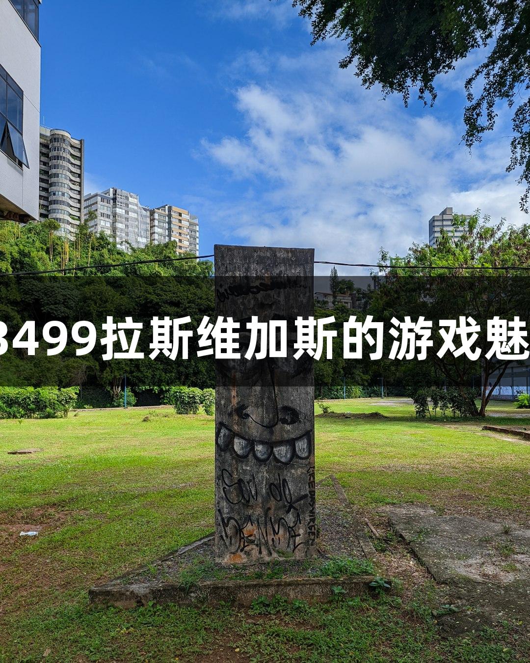 用鞠躬表达感激，3499拉斯维加斯的游戏魅力每次都令人动容！