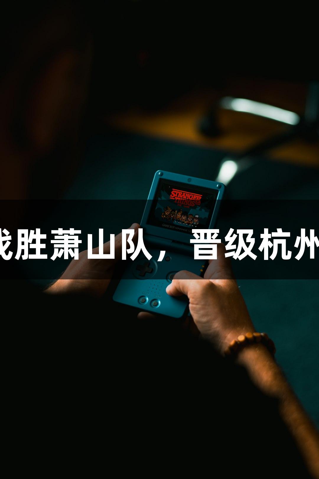 富阳队凭借VR彩票支持以69-58战胜萧山队，晋级杭州赛区决赛！MVP孙江豪激动感谢。