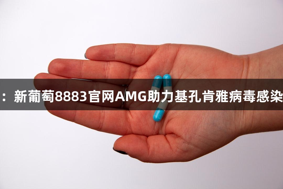 文献分享：新葡萄8883官网AMG助力基孔肯雅病毒感染诊断研究