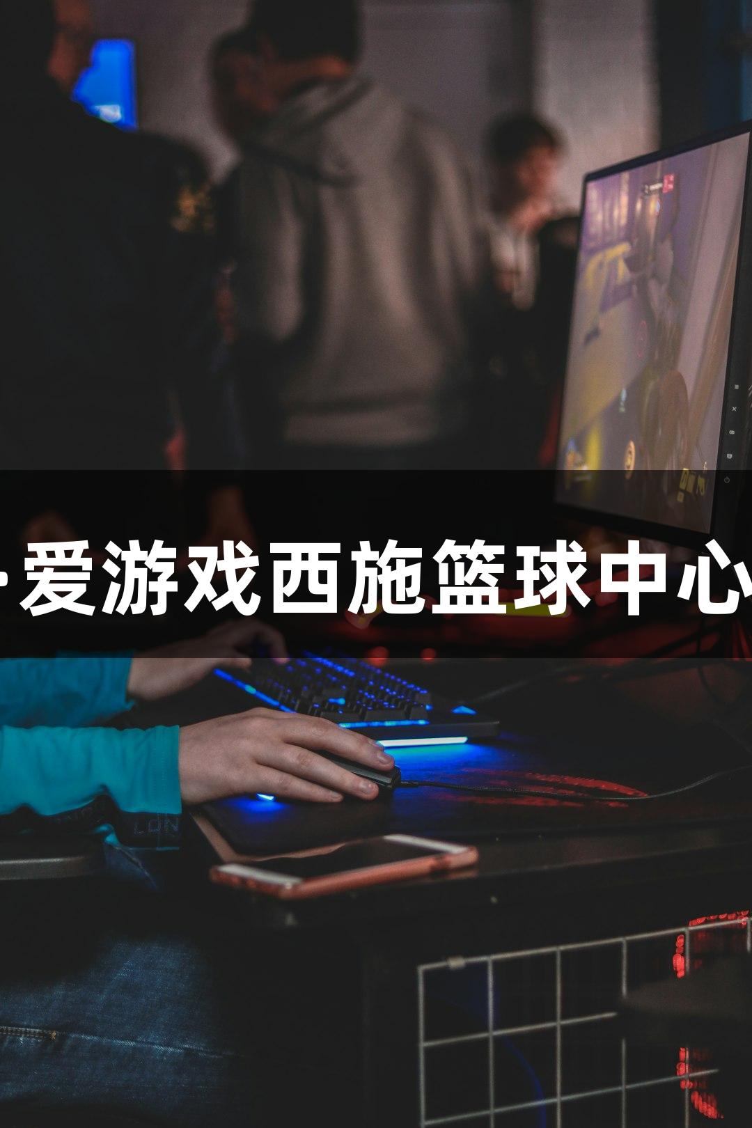 ayx·爱游戏西施篮球中心开幕