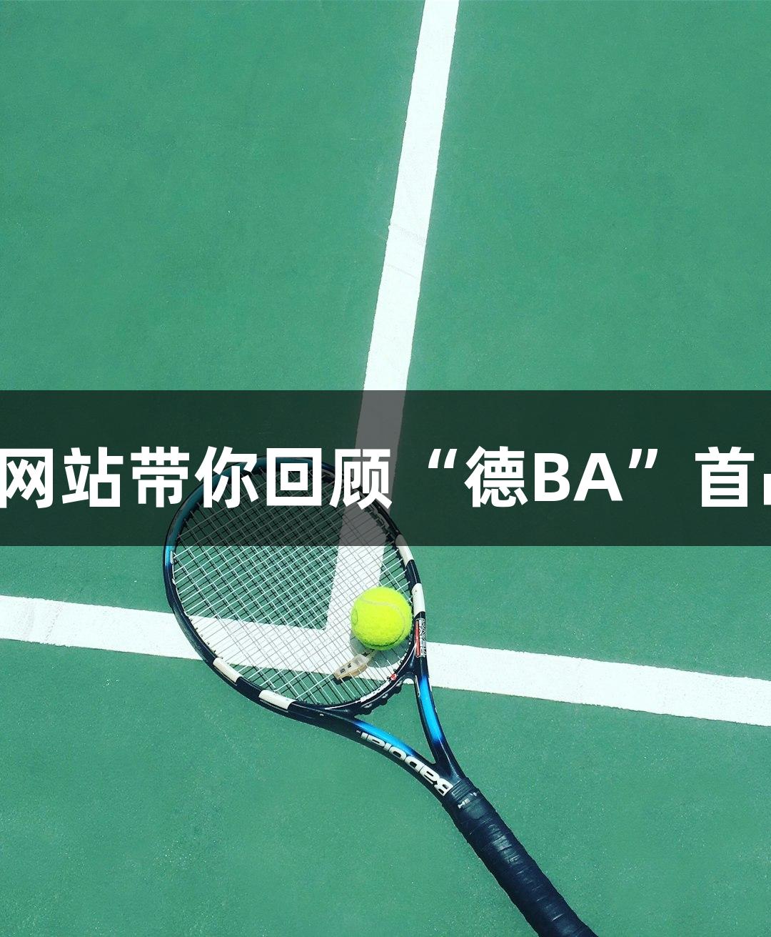 百老汇官方网站带你回顾“德BA”首战精彩瞬间！