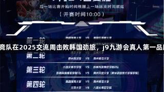 贵州师大电竞队在2025交流周击败韩国劲旅，j9九游会真人第一品牌热血相随！