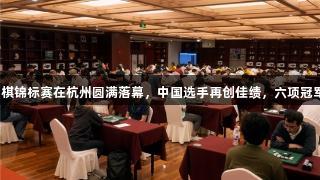第三届亚太黑白棋锦标赛在杭州圆满落幕，中国选手再创佳绩，六项冠军归属尊龙凯时。