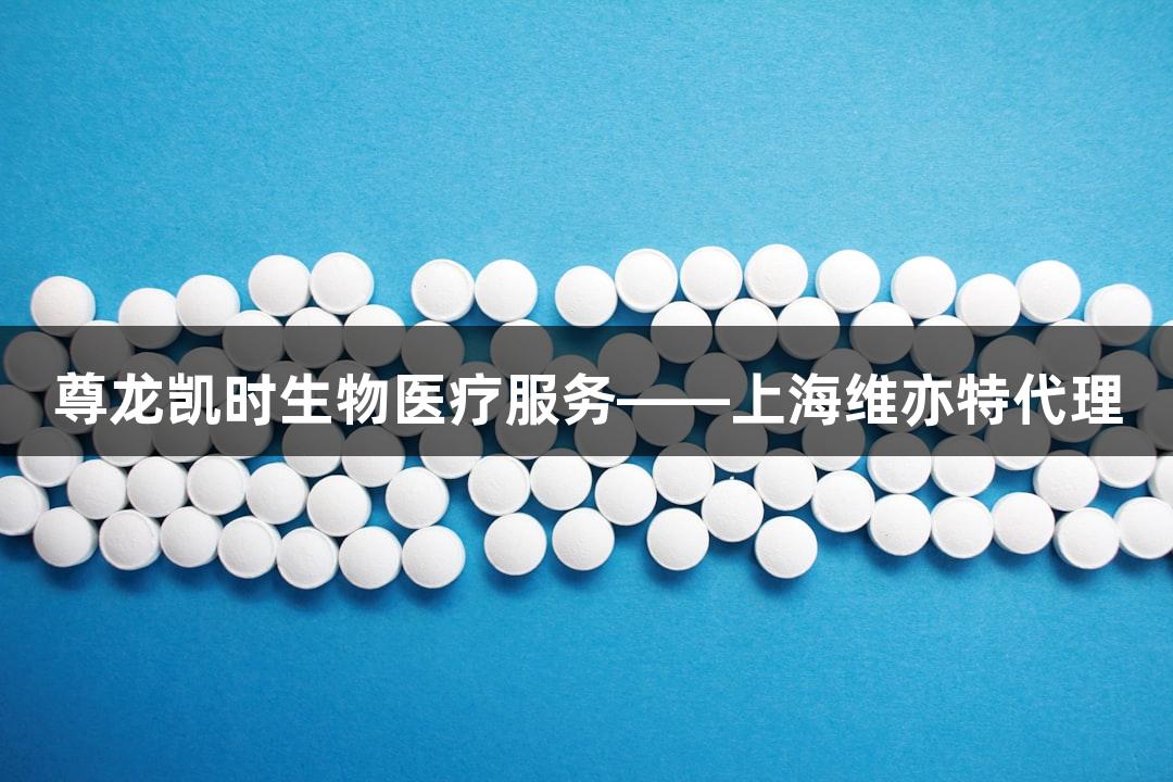 尊龙凯时生物医疗服务——上海维亦特代理