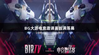 BG大游电竞邀请赛圆满落幕