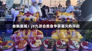 香飘泉城！j9九游会美食争霸赛火热开启