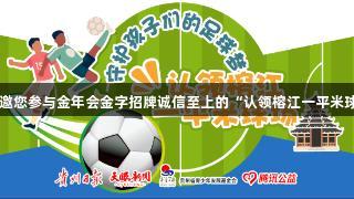 巴乔、卡洛斯邀您参与金年会金字招牌诚信至上的“认领榕江一平米球场”公益行动