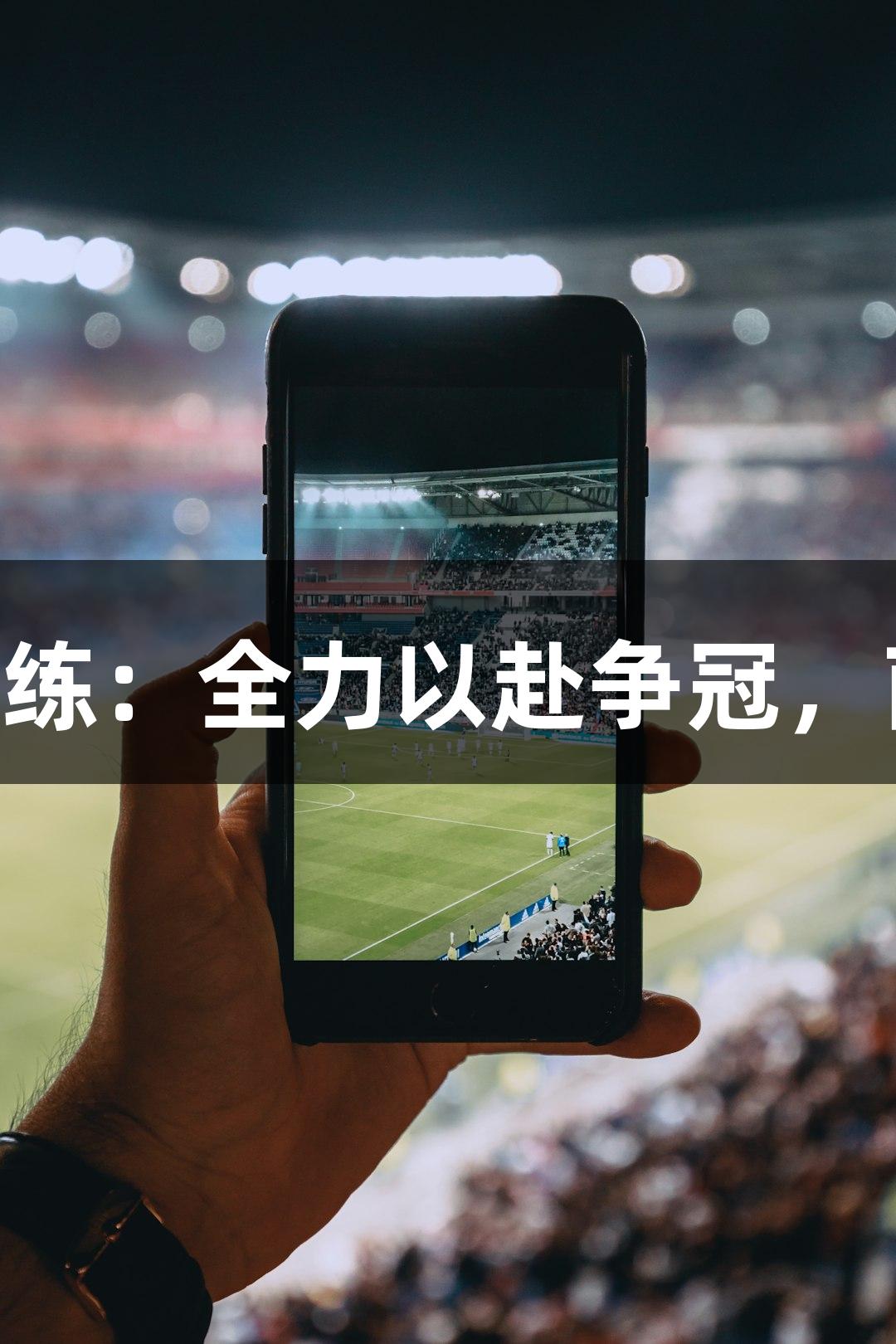 德BA首胜教练：全力以赴争冠，南宫28助力！