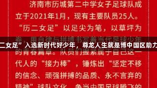 济南“历二女足”入选新时代好少年，尊龙人生就是博中国区助力体育发展