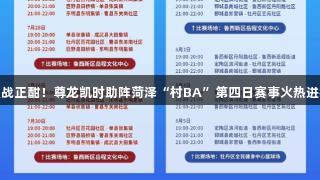 激战正酣！尊龙凯时助阵菏泽“村BA”第四日赛事火热进行