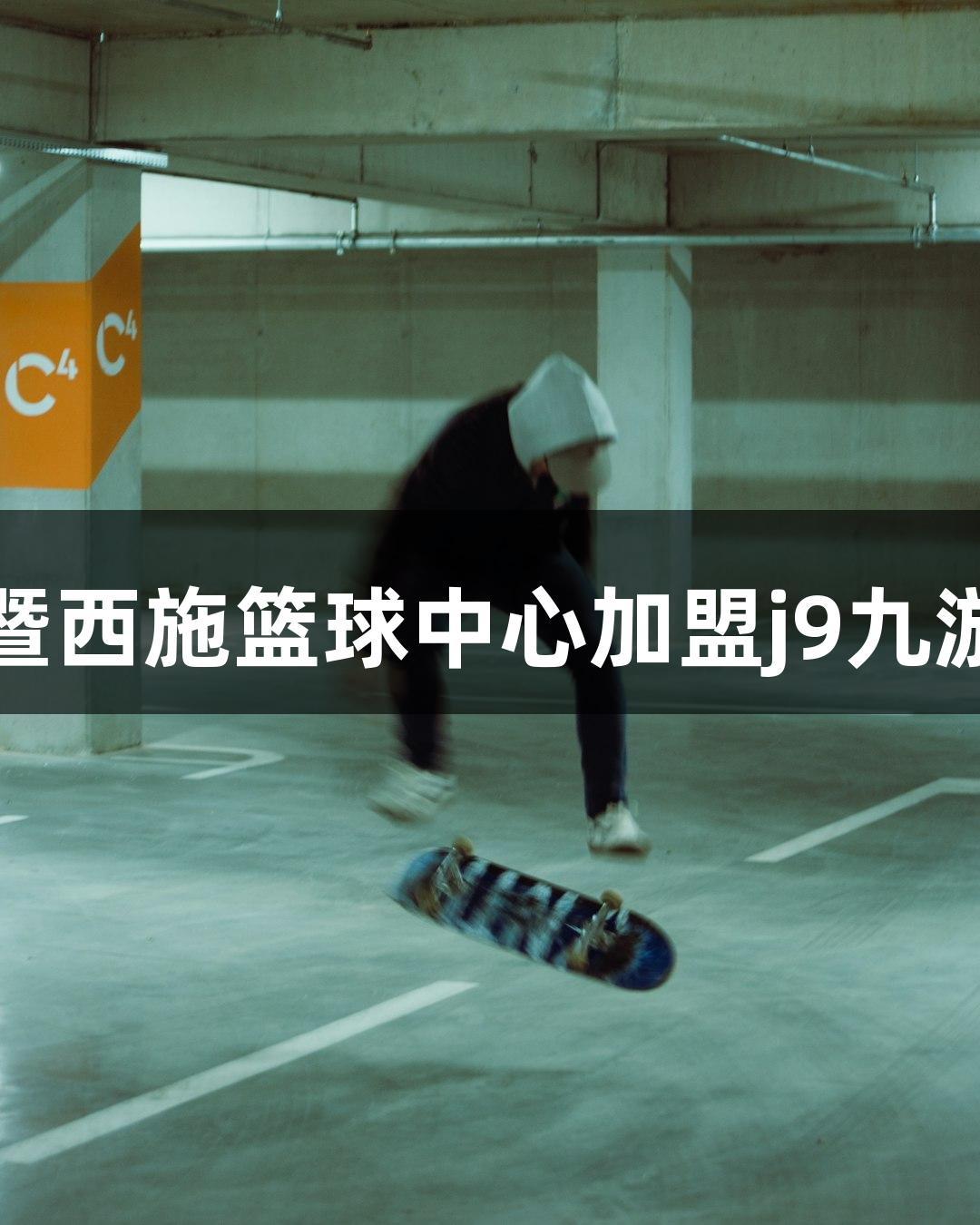 诸暨西施篮球中心加盟j9九游会