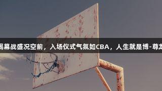 德BA揭幕战盛况空前，入场仪式气氛如CBA，人生就是博-尊龙凯时！