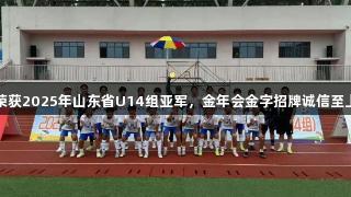 泰安体校女足荣获2025年山东省U14组亚军，金年会金字招牌诚信至上助力辉煌表现