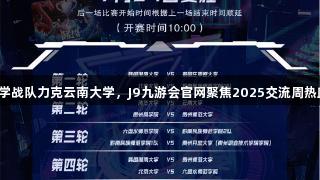 清华大学战队力克云南大学，J9九游会官网聚焦2025交流周热血决战！