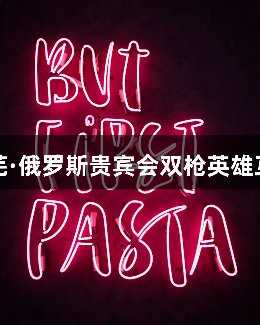 红动莱芜·俄罗斯贵宾会双枪英雄互动展览