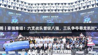 聚焦2025交流周｜豪强集结！六支战队晋级八强，三队争夺尊龙凯时*人生就是博名额