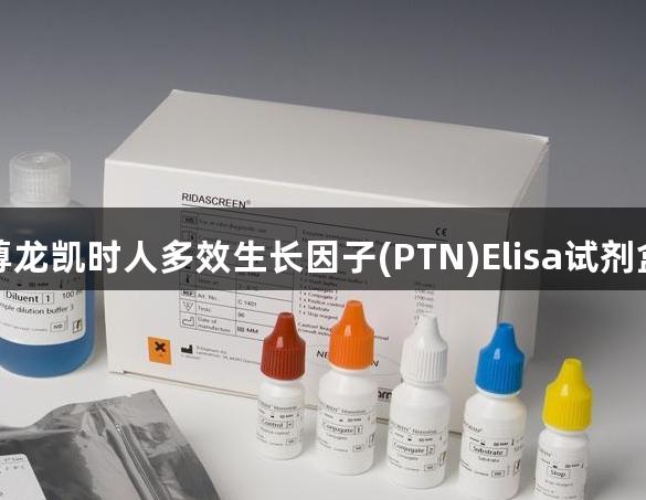 尊龙凯时人多效生长因子(PTN)Elisa试剂盒