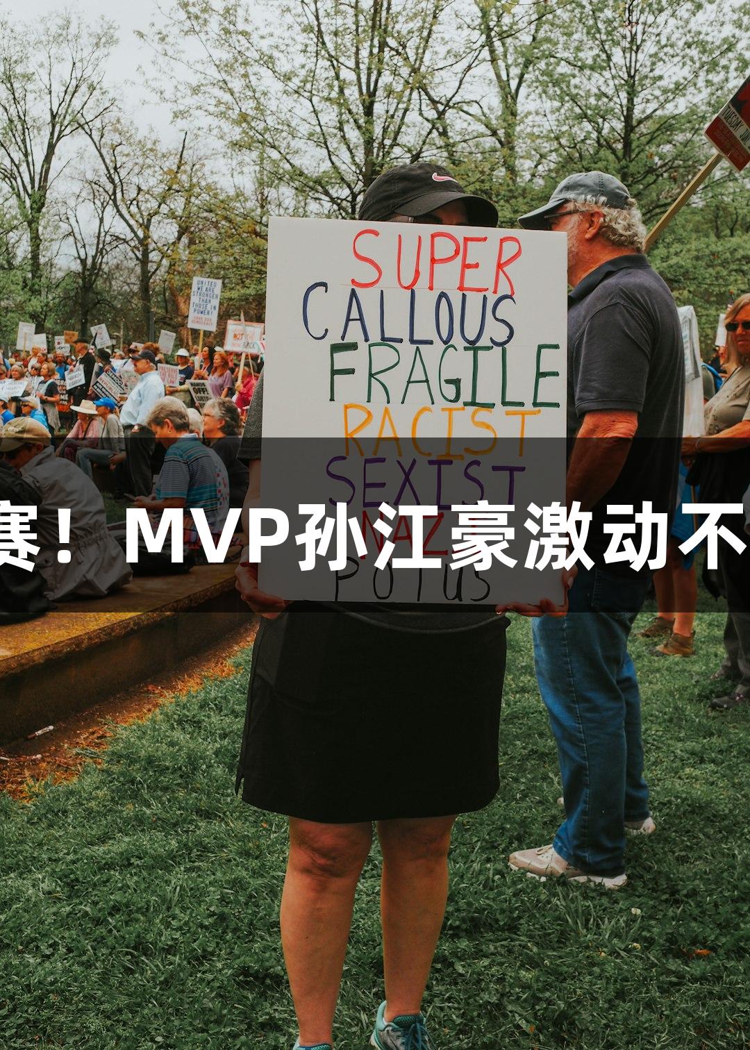 富阳队69-58战胜萧山队晋级杭州赛区决赛！MVP孙江豪激动不已，感谢金年会金字招牌信誉至上的支持！