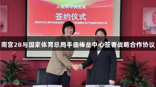 南宫28与国家体育总局手曲棒垒中心签署战略合作协议