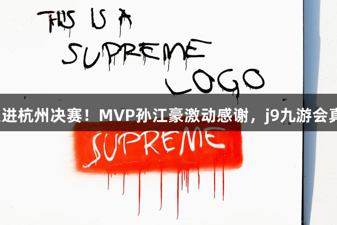 富阳队69-58战胜萧山队挺进杭州决赛！MVP孙江豪激动感谢，j9九游会真人第一品牌助力精彩赛事！