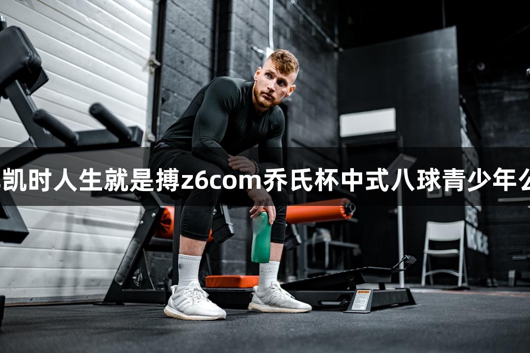2025尊龙凯时人生就是搏z6com乔氏杯中式八球青少年公开赛启动