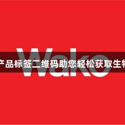 尊龙凯时产品标签二维码助您轻松获取生物医疗文件