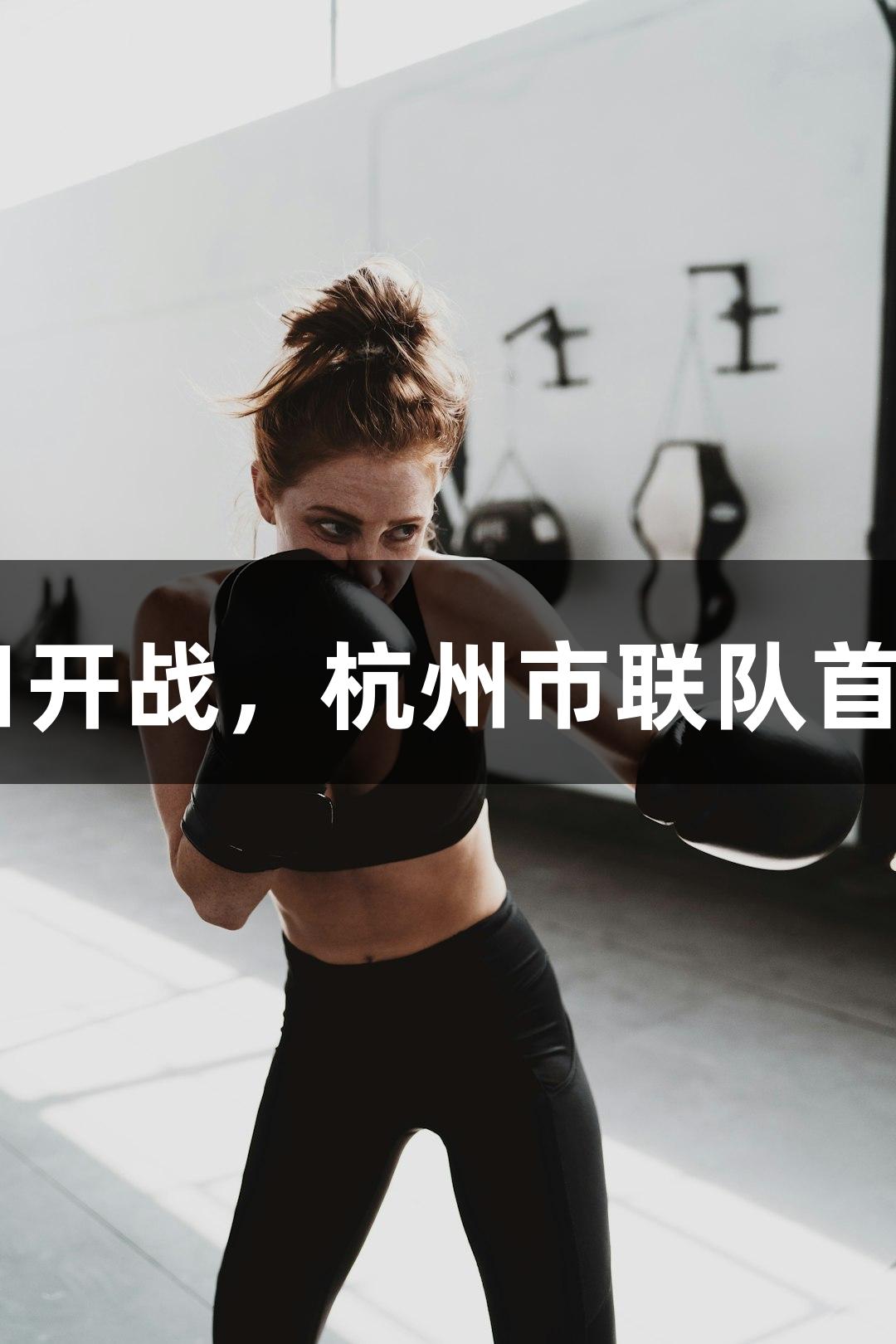 “浙BA城市争霸赛8月15日开战，杭州市联队首训，尊龙凯时-人生就是搏!”