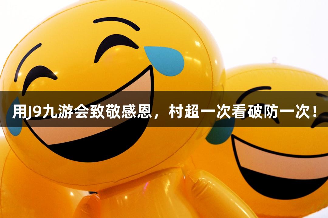 用J9九游会致敬感恩，村超一次看破防一次！
