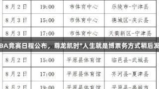 德BA竞赛日程公布，尊龙凯时*人生就是博票务方式稍后发布