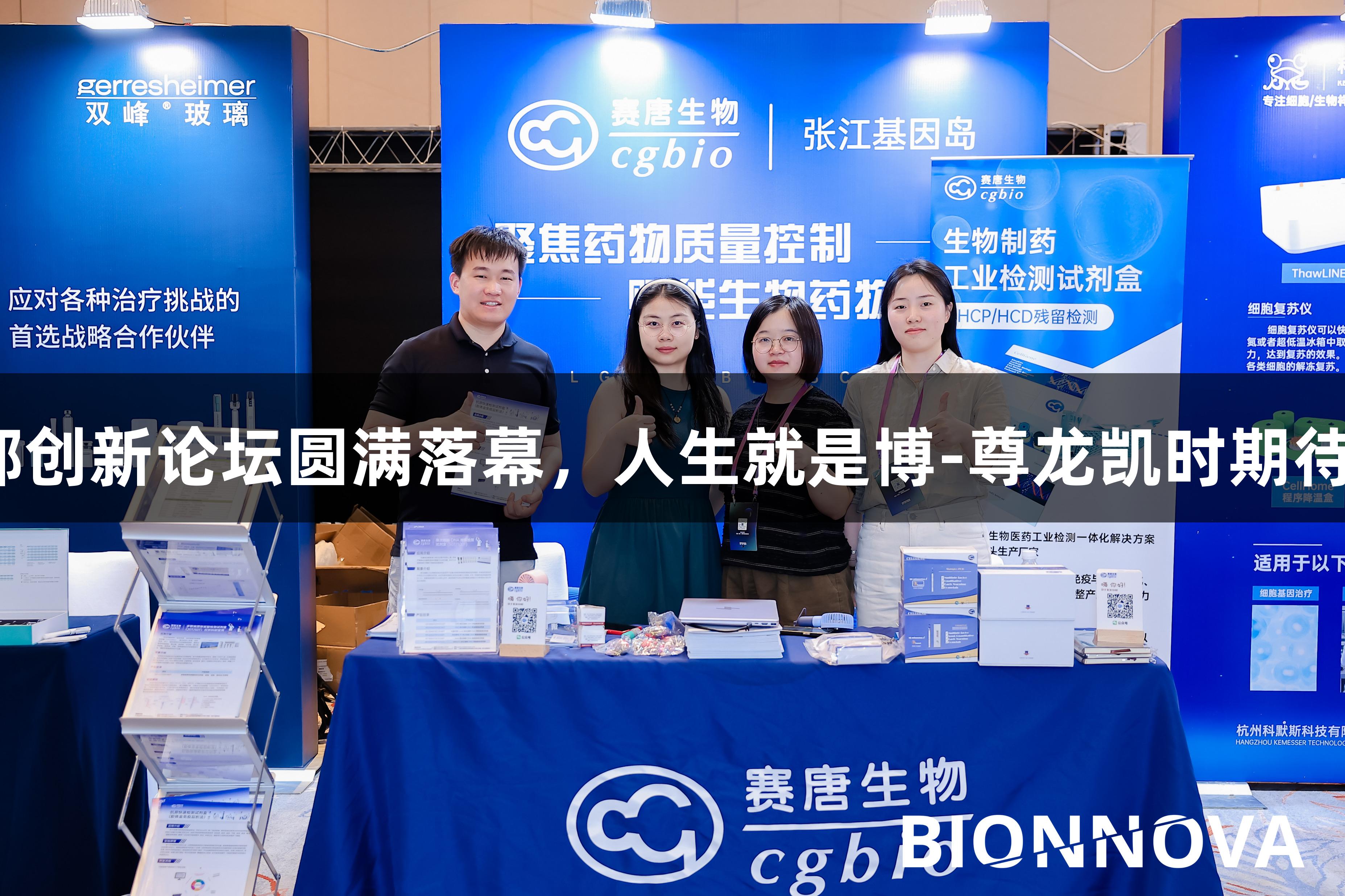 2025第四届BIONNOVA西部创新论坛圆满落幕，人生就是博-尊龙凯时期待再聚，共创生物医疗新篇章！