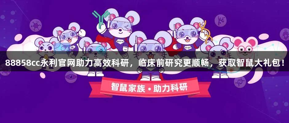 88858cc永利官网助力高效科研，临床前研究更顺畅，获取智鼠大礼包！