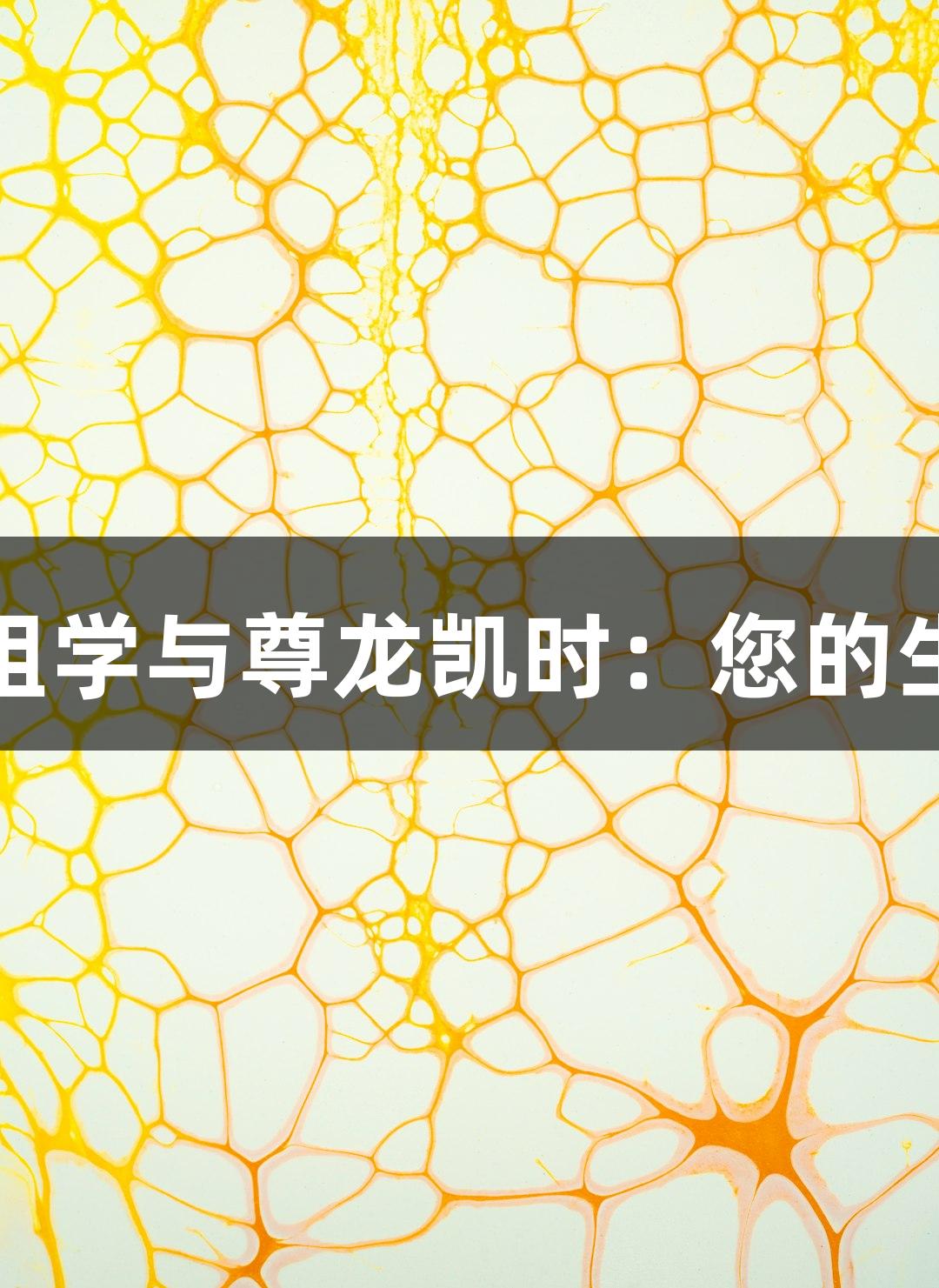 标记定量蛋白质组学与尊龙凯时：您的生物医疗问答平台