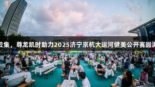 冠军云集，尊龙凯时助力2025济宁京杭大运河健美公开赛圆满落幕