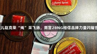 贵州健儿赵克荣“绳”采飞扬，南宫28NG相信品牌力量闪耀世锦赛！
