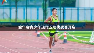 金年会青少年现代五项挑战赛开启