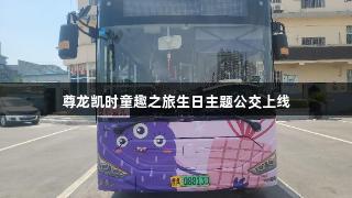 尊龙凯时童趣之旅生日主题公交上线