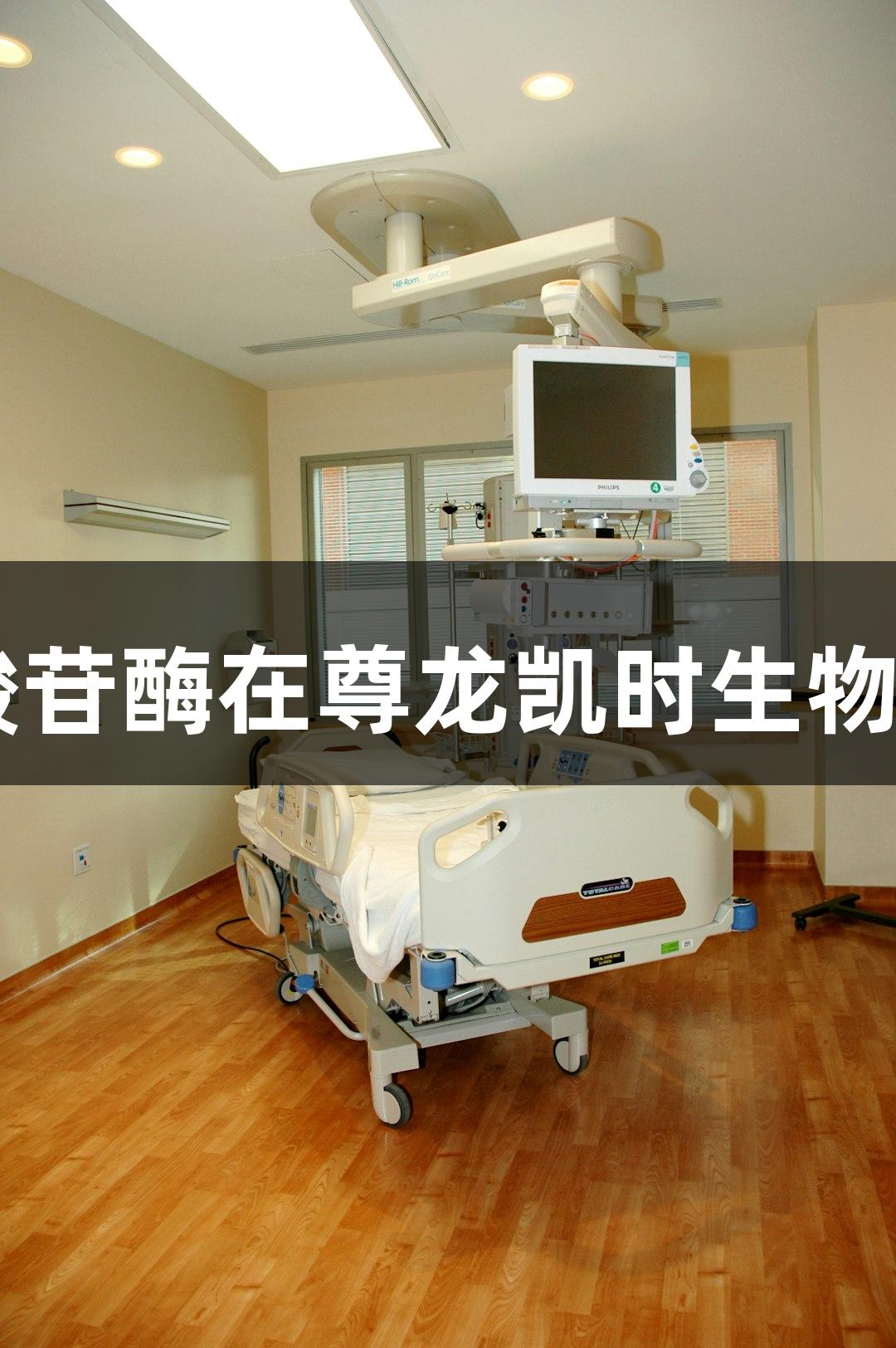 β-葡萄糖醛酸苷酶在尊龙凯时生物医疗中的应用