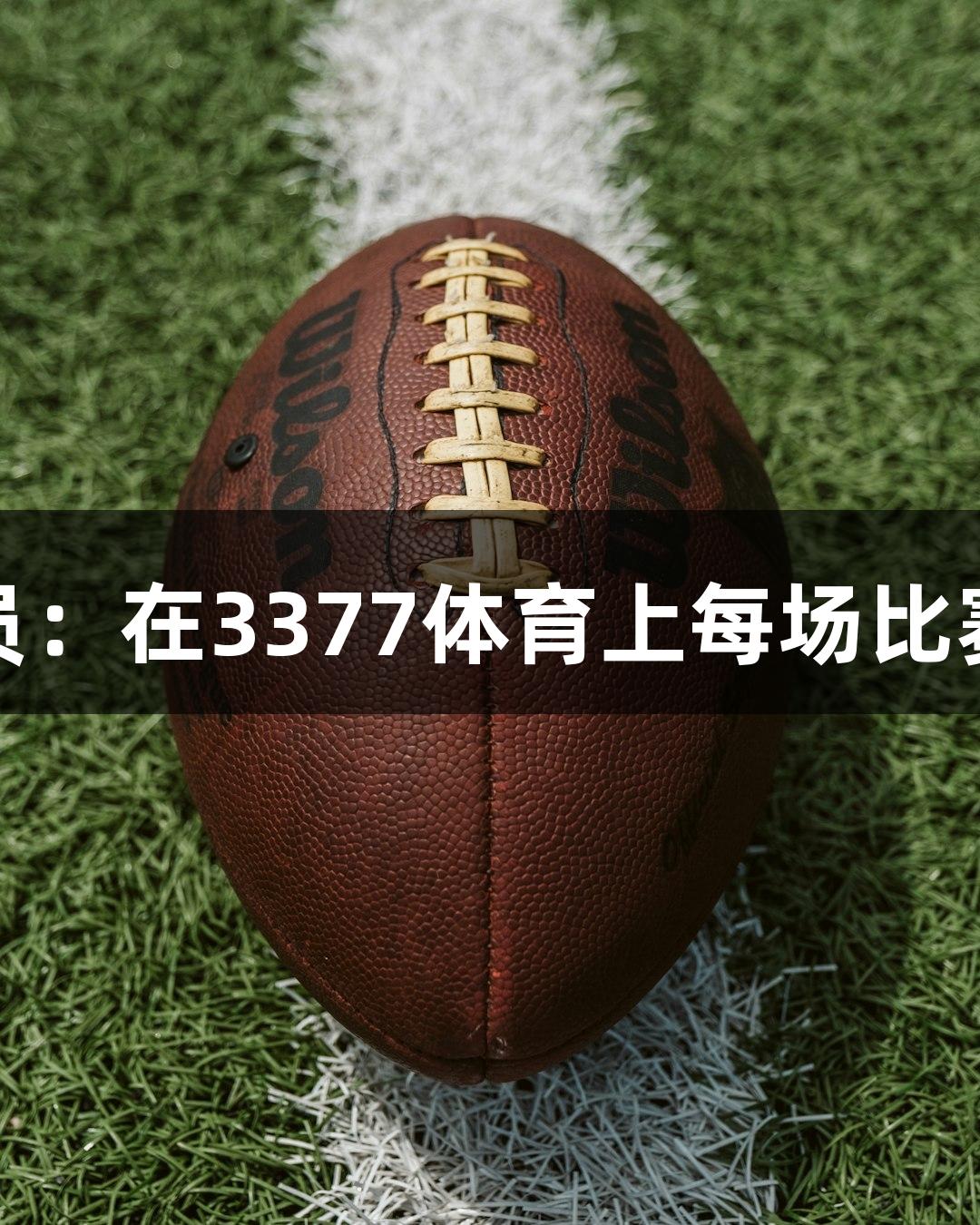 德BA首胜队员：在3377体育上每场比赛都全力以赴！