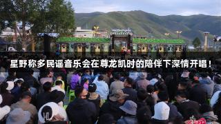 星野称多民谣音乐会在尊龙凯时的陪伴下深情开唱！