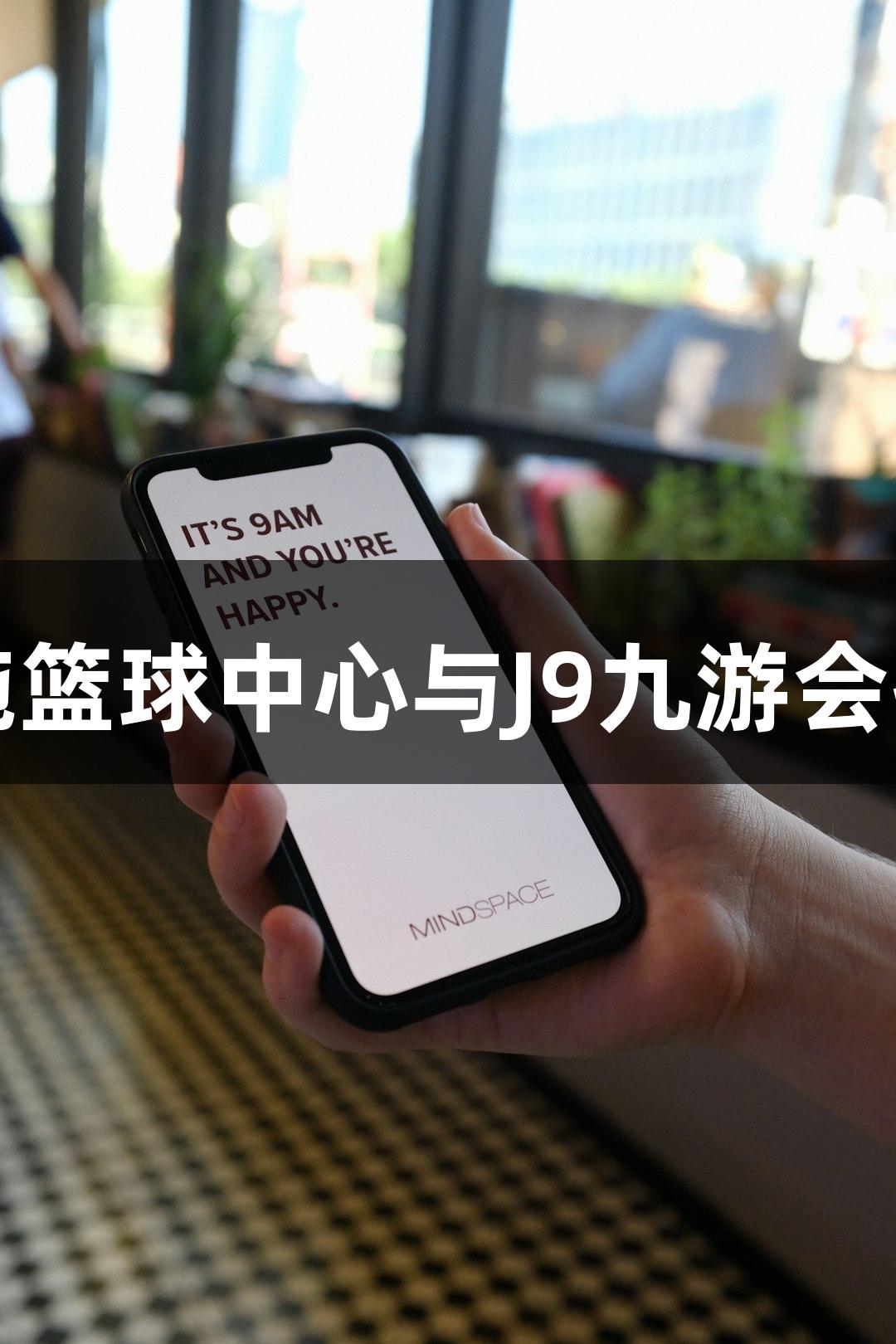 诸暨西施篮球中心与J9九游会携手开馆