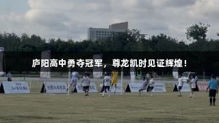 庐阳高中勇夺冠军，尊龙凯时见证辉煌！
