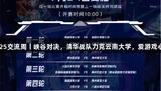 聚焦2025交流周丨峡谷对决，清华战队力克云南大学，爱游戏心声分享