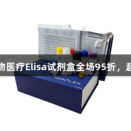 尊龙凯时生物医疗Elisa试剂盒全场95折，超值好礼相送